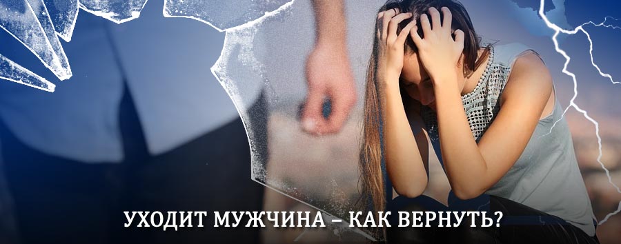 Как вернуть мужа в семью – действенный способ от гадалки в Дудинке